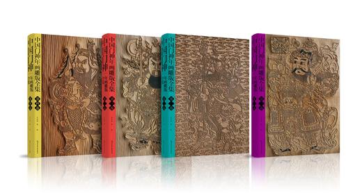 中国门神年画雕版全集 套装共4卷 商品图4
