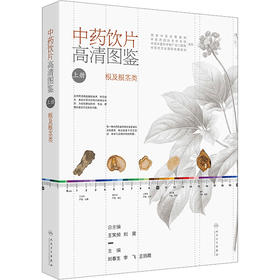 中药饮片高清图鉴（上册）