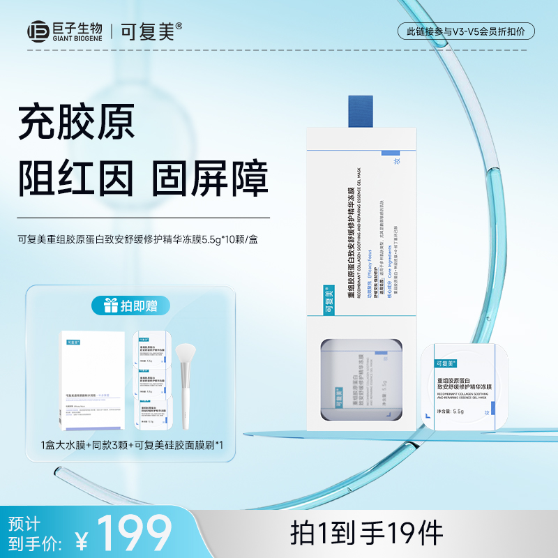 【可复美胶原冻膜】可复美重组胶原蛋白致安舒缓修护精华冻膜 5.5g*10颗/盒