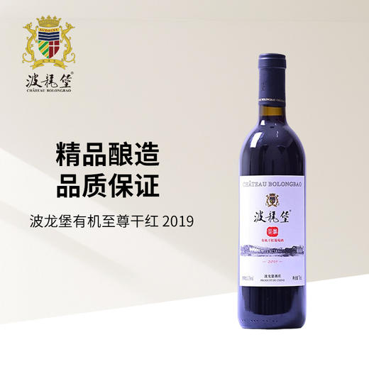 波龙堡有机干红750ml （北京房山）年份2019 商品图1