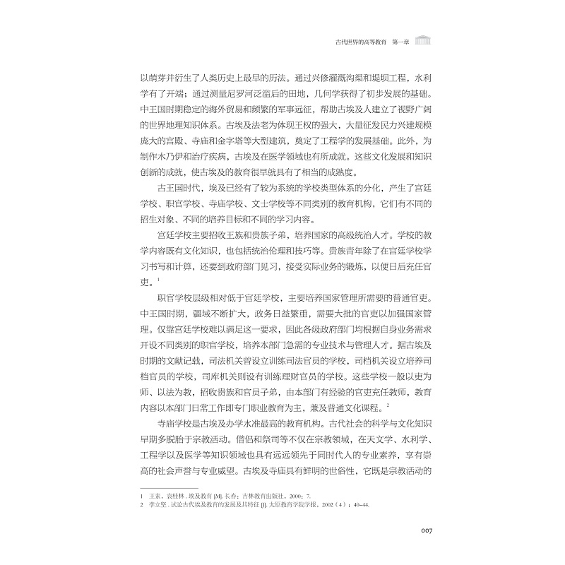 试读PDF-9787308259958(1-1)-高等教育史:大学模式的演进与变革_023.jpg