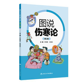 图说伤寒论 第2版