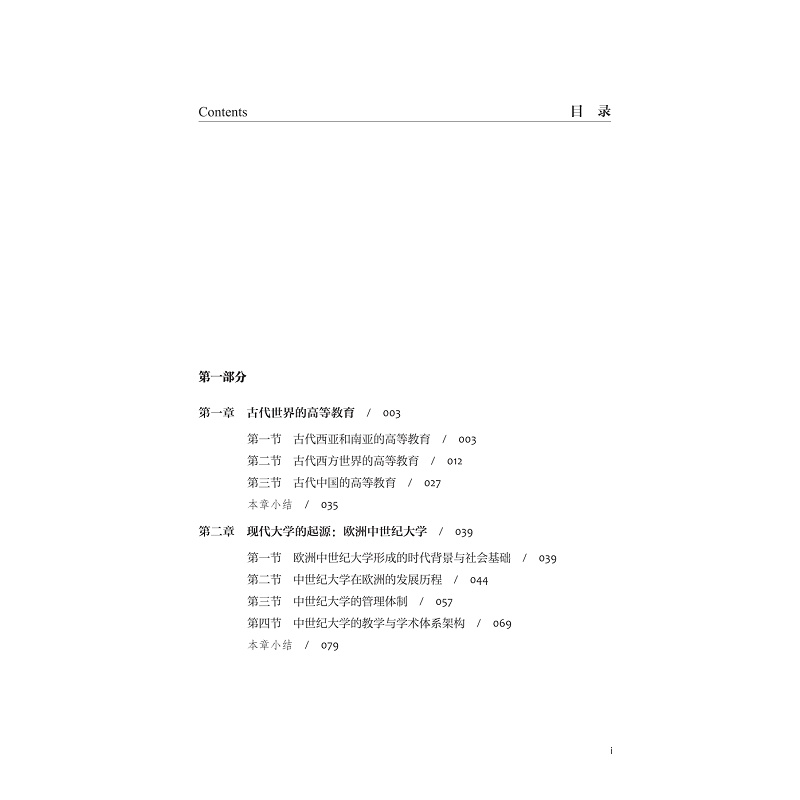 试读PDF-9787308259958(1-1)-高等教育史:大学模式的演进与变革_013.jpg