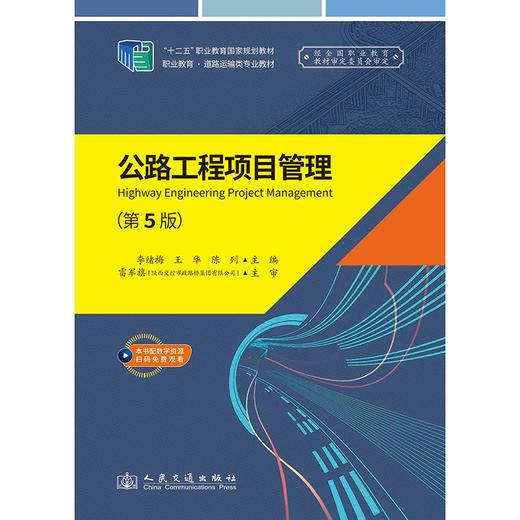 公路工程项目管理（第5版） 商品图3
