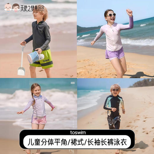 【代发】toswim儿童分体平角/裙式/长袖长裤儿童款泳衣 商品图0