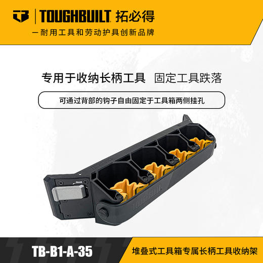 堆叠式工具箱专属长柄工具收纳架TB-B1-A-35拓必得TOUGHBUILT 商品图0
