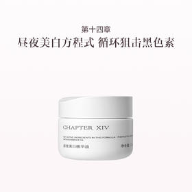 品牌直发 第十四章 昼夜美白精华油 45粒