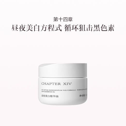 品牌直发 第十四章 昼夜美白精华油 45粒 商品图0