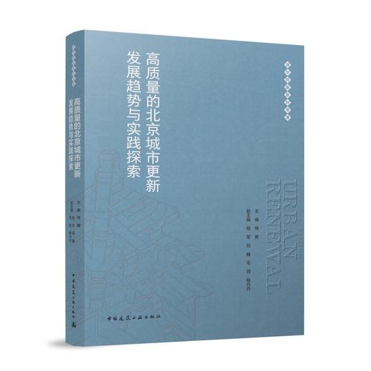 高质量的北京城市更新发展趋势与实践探索 商品图0