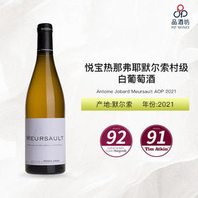 2021 Antoine Jobard Meursault AOP 悦宝热那弗耶（默尔索村级）白葡萄酒