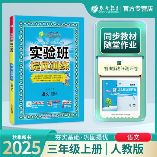 2025年秋【人教版】3年级上册 实验班提优训练 小学语文三年级 商品图0