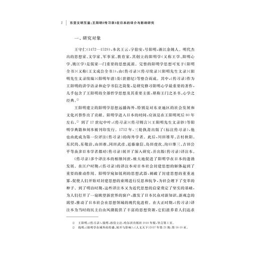 东亚文明互鉴：王阳明《传习录》在日本的译介与影响研究/丁青著/浙江大学出版社 商品图2