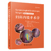 妇科内镜手术学 国际经典妇科学译著（助力医务工作者掌握妇科内镜诊疗技术，提升诊治水平的实用指南） 商品缩略图1