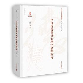 中国传统德育心理学思想新论