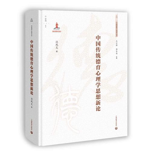 中国传统德育心理学思想新论 商品图0