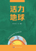 活力地球 商品缩略图2