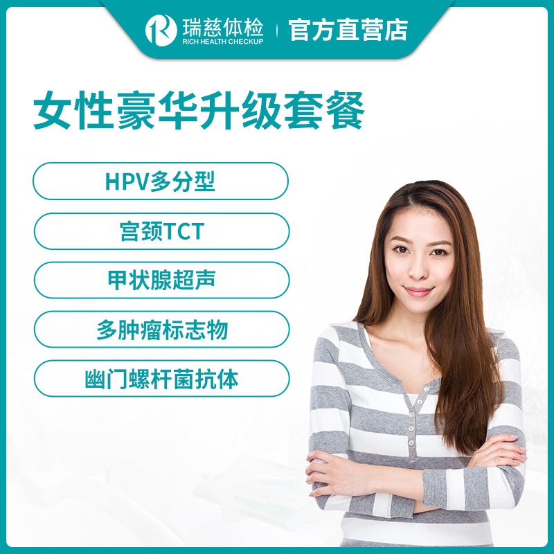 瑞慈体检女性豪华升级体检套餐