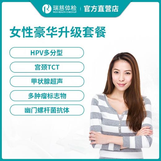 瑞慈体检女性豪华升级体检套餐 商品图0