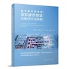 基于数字孪生的医院建筑智慧运维技术与系统 商品缩略图0