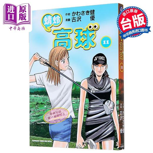 【中商原版】漫画 蜻蛉高球 第11集 かわさき健 台版漫画书 台湾角川出版 商品图1