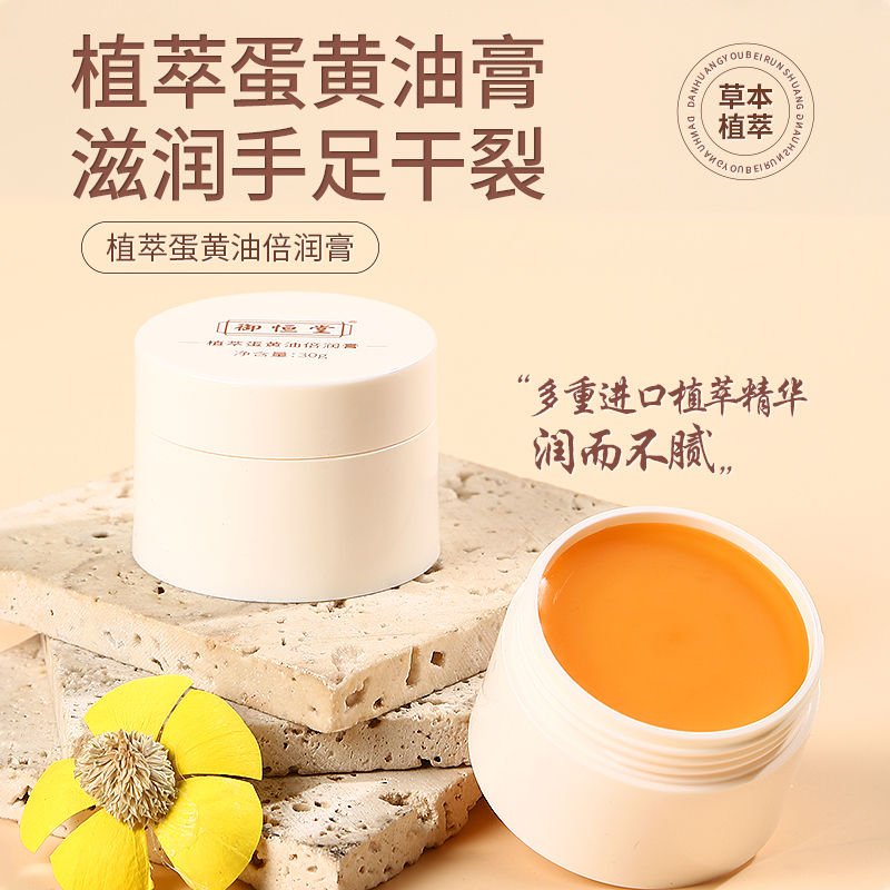 【买2送1 买4送3】御恒堂·蛋黄油倍润膏 草本植萃 科学配比 草本温和护理 水润不粘腻 30g/盒