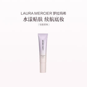 品牌直发 LAURA MERCIER 罗拉玛希 新款妆前乳 30mL 水润保湿/轻雾柔焦