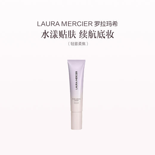 品牌直发 LAURA MERCIER 罗拉玛希 新款妆前乳 30mL 水润保湿/轻雾柔焦 商品图2