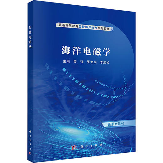 海洋电磁学 商品图0