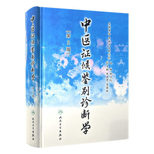 中医证候鉴别诊断学 第2版 姚乃礼 主编 中医学的证候 辨别证候的原则与方法 全身证候 气虚发热证等9787117048071人民卫生出版社 商品图1