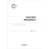 法治实施的制度逻辑研究 王奇才等著 法律出版社 商品缩略图1