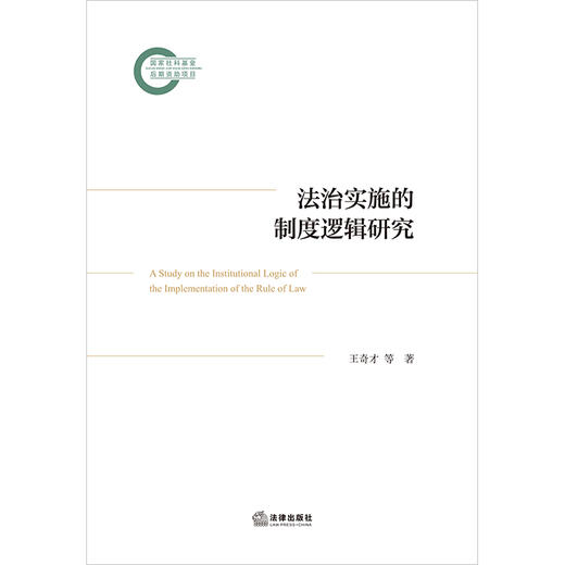 法治实施的制度逻辑研究 王奇才等著 法律出版社 商品图1