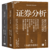证券分析（全新升级版）  投资者的圣经，“价值投资之父”本杰明·格雷厄姆经典之作！ 商品缩略图1