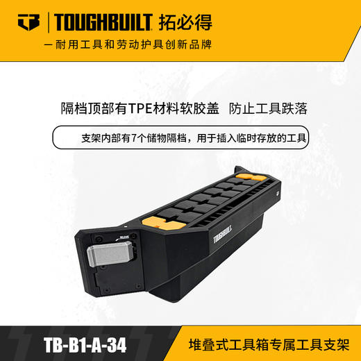 堆叠式工具箱专属工具支架TB-B1-A-34拓必得工具TOUGHBUILT 商品图0