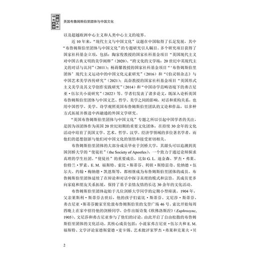 英国布鲁姆斯伯里团体与中国文化/高奋主编/浙江大学出版社 商品图2