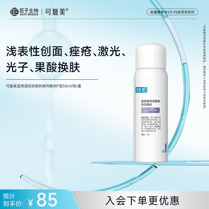 【可复美医用透明质酸钠喷剂敷料】50mL/瓶/盒 P型