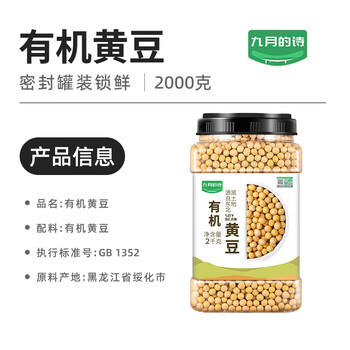 九月的诗有机黄豆4斤豆浆粉原料打豆浆专用豆非转基因豆京东自营旗舰店 /粮油调味 /杂粮 /杂豆类 商品图5