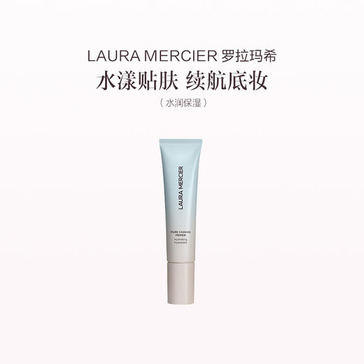 品牌直发 LAURA MERCIER 罗拉玛希 新款妆前乳 30mL 水润保湿/轻雾柔焦 商品图3