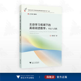 主动学习视阈下的英语阅读教学：理论与实践/“促进主动学习的英语阅读课堂教学改进行动”丛书/葛炳芳著/浙江大学出版社