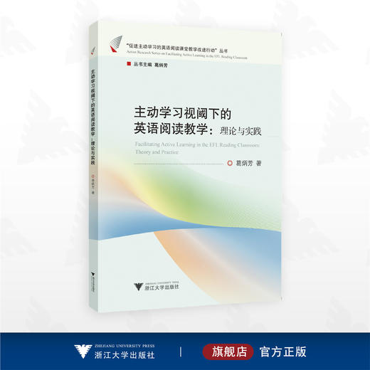 主动学习视阈下的英语阅读教学：理论与实践/“促进主动学习的英语阅读课堂教学改进行动”丛书/葛炳芳著/浙江大学出版社 商品图0