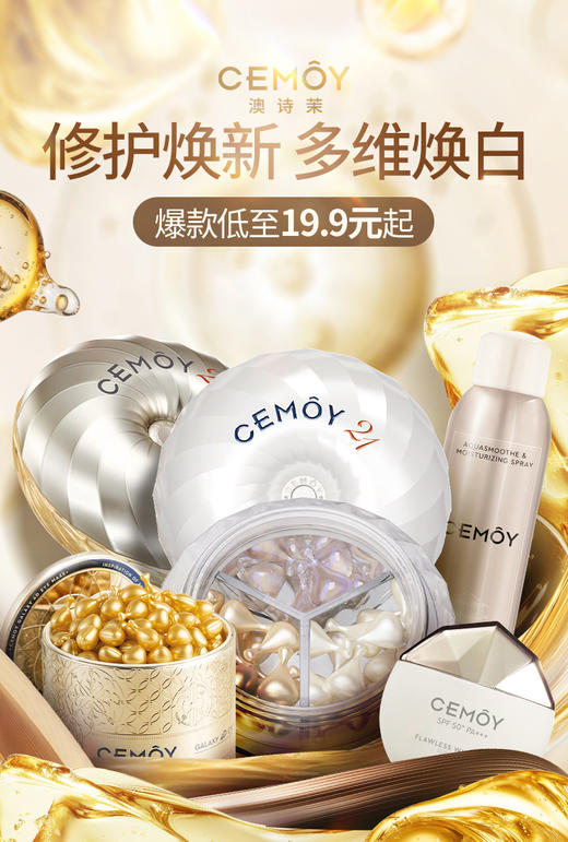 澳洲CEMOY澳诗茉护肤系列💥防晒/美白/滋养淡纹/紧致/细胞级抗老！✅火爆全网的21天精华胶囊/水乳超好价🎁还有限量秒杀、超值加赠 💰全场低至19.9元起，好价全部拿下👊 商品图0