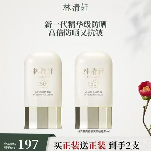 林清轩林清轩高倍隔离防晒霜50mlx2 商品图1