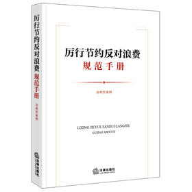 厉行节约反对浪费规范手册（含典型案例）法律出版社法规中心编 法律出版社