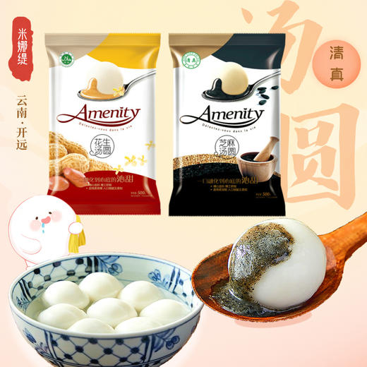 【4袋包邮】云南米娜缇 清真汤圆（花生|芝麻，500g/袋，一袋约40个）（冻品！发中通，需关注快递，及时取货！） 商品图0