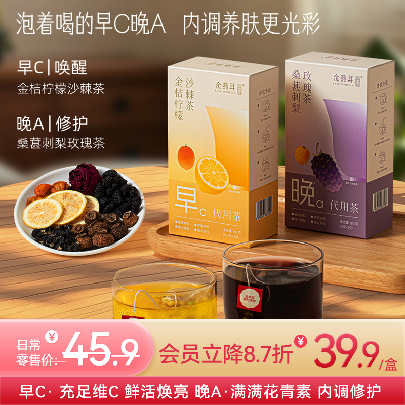 金燕耳 早c晚a茶 金桔柠檬沙棘茶（早C）+桑葚刺梨玫瑰花茶（晚A）冷泡/热饮都可以 30小袋/盒