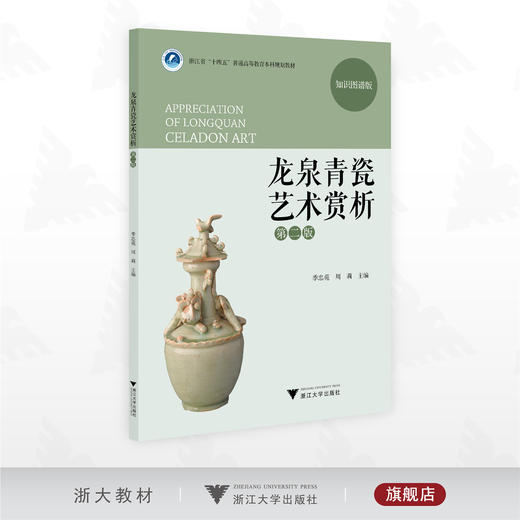 龙泉青瓷艺术赏析（第2版）/浙江省“十四五”普通高校教育本科规划教材/知识图谱版/季忠苑/周莉主编/浙江大学出版社 商品图0