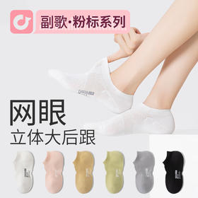 优选丨副歌袜子女士春夏季100%纯棉防臭吸汗隐形不掉跟抗菌运动网眼透气船袜