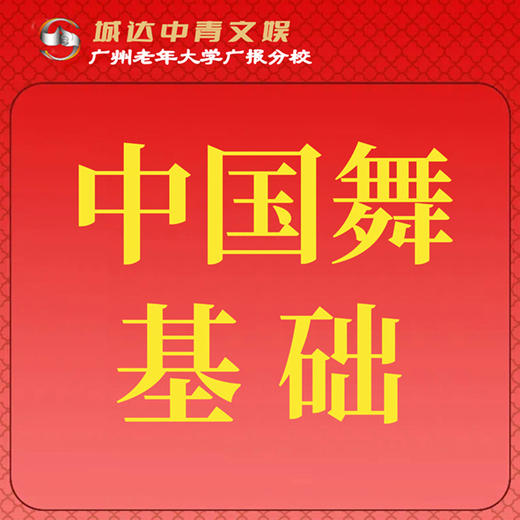 【城达分教点】2025秋季中国舞基础 商品图0