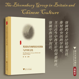英国布鲁姆斯伯里团体与中国文化/高奋主编/浙江大学出版社