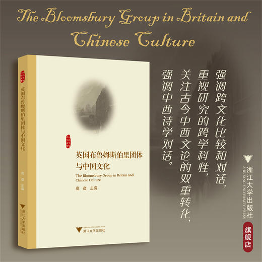 英国布鲁姆斯伯里团体与中国文化/高奋主编/浙江大学出版社 商品图0