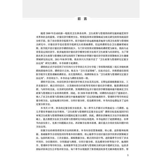卫生政策与管理研究定量方法应用 潘杰 主编 系统介绍了卫生政策与管理研究中定量方法应用 9787117377935 人民卫生出版社 商品图2